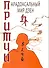 Притчи. Парадоксальный мир Дзен / (мягк) Сидорин С. (Русь) - 1