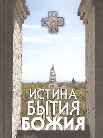 Истина Бытия Божия