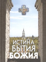 Истина Бытия Божия