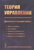 Теория управления (дополнительные главы). Учебное пособие - 0
