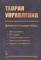 Теория управления (дополнительные главы). Учебное пособие