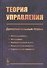 Теория управления (дополнительные главы). Учебное пособие - 0