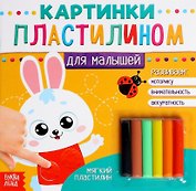 Аппликации пластилином «Для малышей. Зайчик»