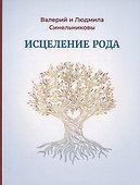 Исцеление Рода. Практическое пособие по исцелению вашего Рода - 0