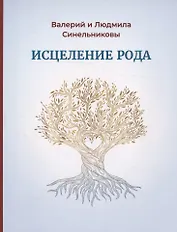 Исцеление Рода. Практическое пособие по исцелению вашего Рода