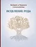 Исцеление Рода. Практическое пособие по исцелению вашего Рода - 0