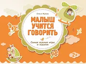 Малыш учится говорить. Самые нужнве игры и задания