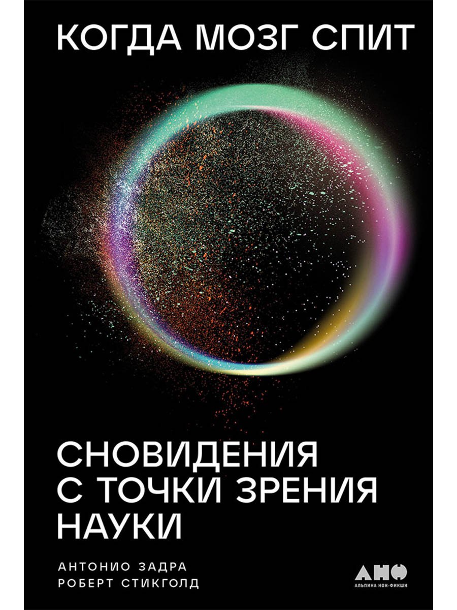 

Когда мозг спит: Сновидения с точки зрения науки