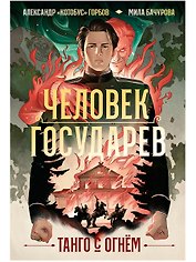 Человек государев. Книга 1. Танго с огнем