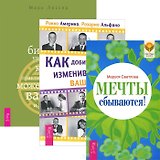 Как добиться успеха + Мечты сбываются! + Дзен бизнес-управления (Комплект из 3 книг)