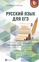 Русский язык для ЕГЭ: работа с текстом