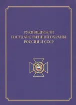 Руководители государственной охраны России и СССР