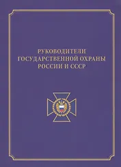 Руководители государственной охраны России и СССР