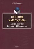 Поэзия как судьба. Мирообразы Варлама Шаламова. Монография - 0