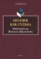 Поэзия как судьба. Мирообразы Варлама Шаламова. Монография