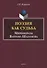 Поэзия как судьба. Мирообразы Варлама Шаламова. Монография - 0