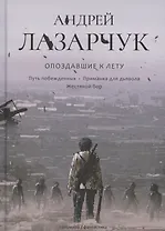 Опоздавшие к лету. Том II. Путь побежденных. Приманка для дьявола. Жестяной бор