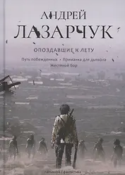 Опоздавшие к лету. Том II. Путь побежденных. Приманка для дьявола. Жестяной бор