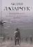 Опоздавшие к лету. Том II. Путь побежденных. Приманка для дьявола. Жестяной бор - 0