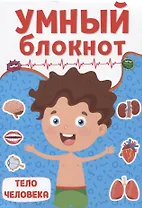 УМНЫЙ БЛОКНОТ. ТЕЛО ЧЕЛОВЕКА