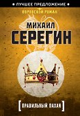 Правильный пахан - 0