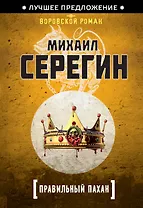 Правильный пахан