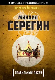Правильный пахан