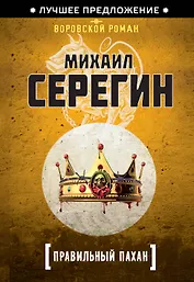 Правильный пахан