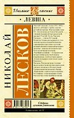 Левша : повесть и рассказы - 1