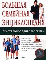 Большая семейная энциклопедия: Сексуальное здоровье семьи