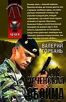 Чеченская обойма: рассказы и повести