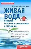 Живая вода. Секреты клеточного омоложения и похудения.