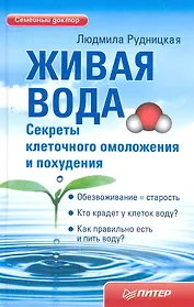 Живая вода. Секреты клеточного омоложения и похудения.