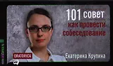 101 совет как провести собеседование