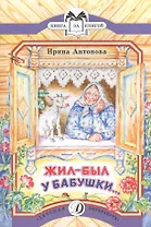 КК Антонова. Жил-был у бабушки