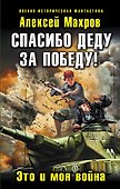 Спасибо деду за Победу! Это и моя война - 0