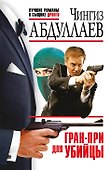 Гран-при для убийцы - 0