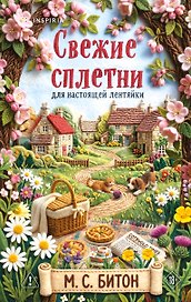 Комплект для настоящей лентяйки из 2-х книг (Рецепт убийства для настоящей лентяйки, Свежие сплетни для настоящей лентяйки)