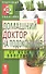 Домашний доктор на подоконнике. От всех б - 1