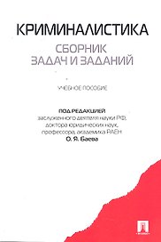Криминалистика. Сборник задач и заданий: учебное пособие