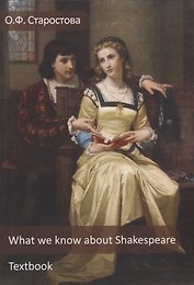 What we know about Shakespeare / Что мы знаем о Шекспире