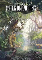 Мятеж обреченных. Трилогия "Точка Статуса"