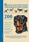 Кинологическая энциклопедия. (АСТ).