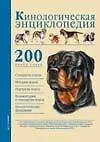 Кинологическая энциклопедия. (АСТ).