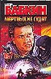 Бабкин.Мертвых не судят