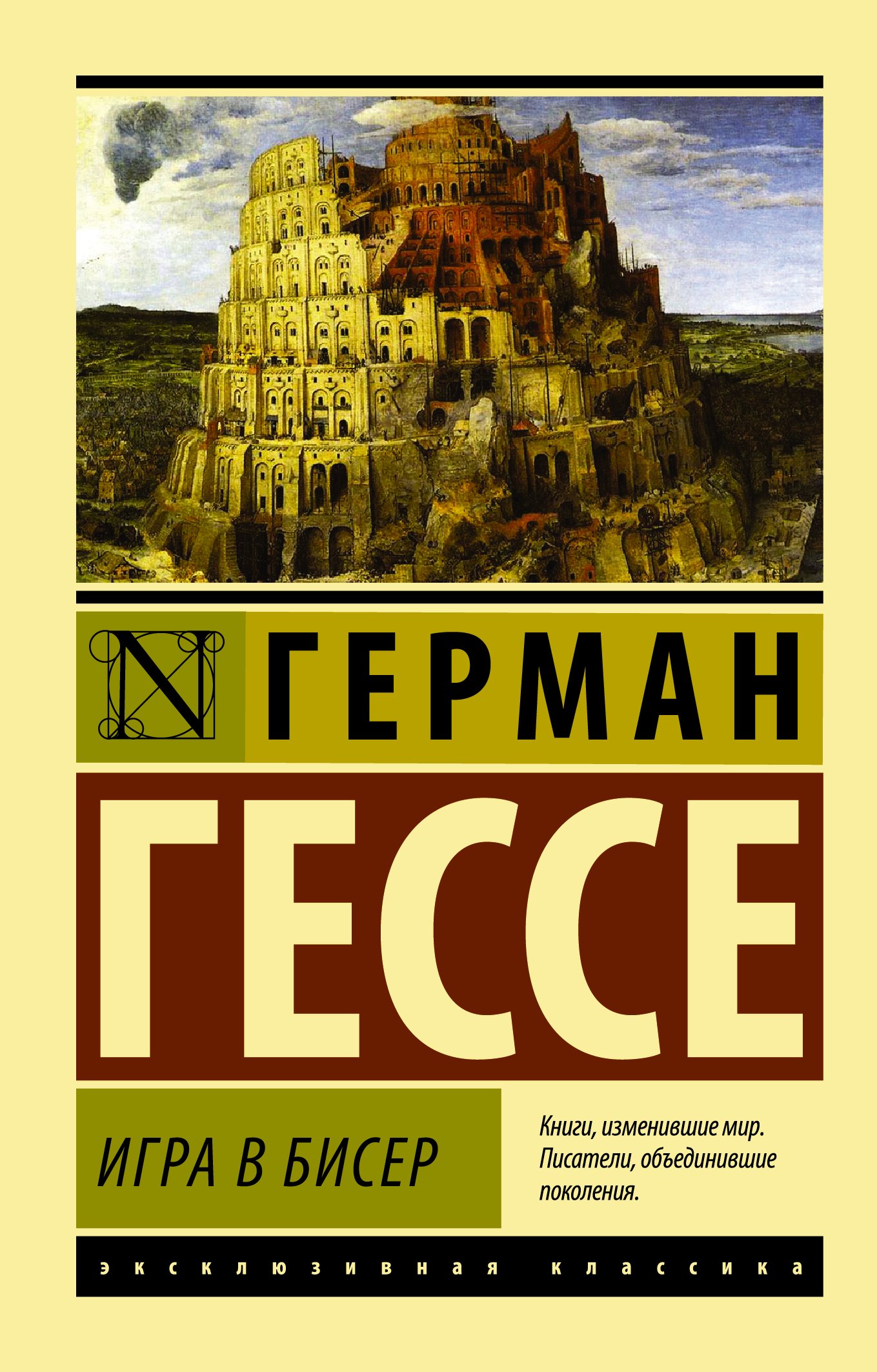 

Игра в бисер