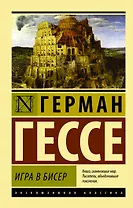 Игра в бисер