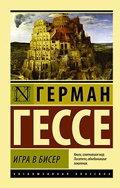 Игра в бисер