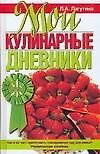 Мои кулинарные дневники - 0