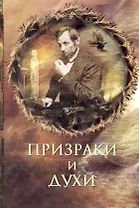 Призраки и духи
